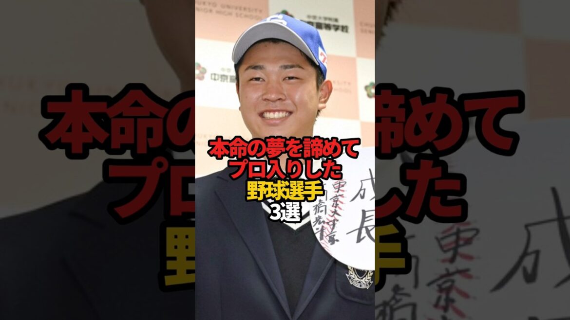 本命の夢を諦めてプロ入りした野球選手 3選#sports #shorts #プロ野球 #野球 #やきゅスト