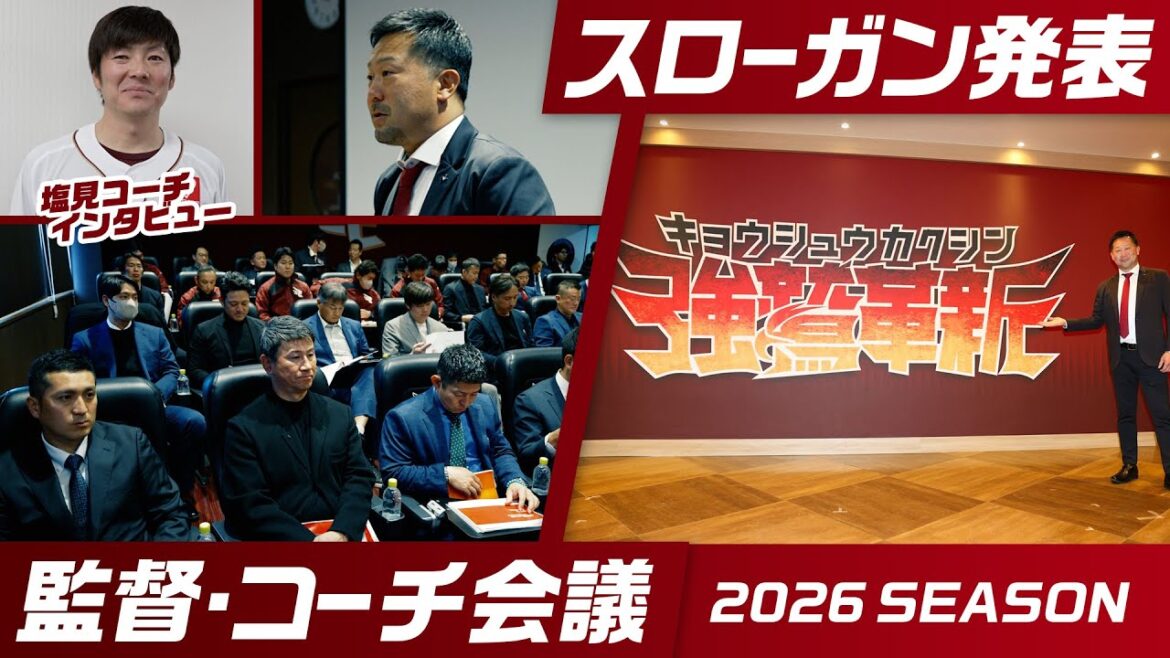 【監督・コーチ会議にも潜入】2026シーズンスローガン「強鷲革新」に決定! 【監督・コーチ会議にも潜入】2026シーズンスローガン「強鷲革新」に決定!