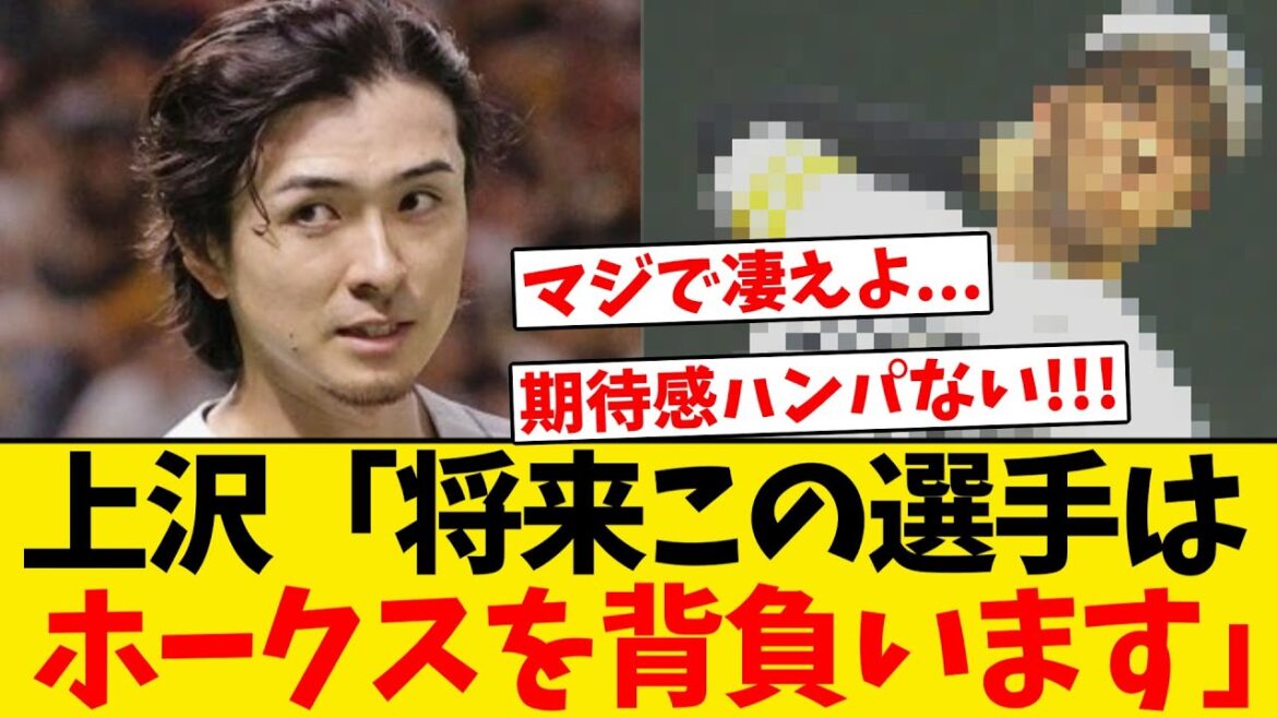 【逸材】上沢「この選手は将来ホークスを背負います」 【逸材】上沢「この選手は将来ホークスを背負います」