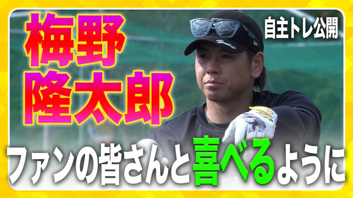Hanshin-Tigers: 【自主トレ公開】「やるべきことを自覚する」 #梅野隆太郎 選手が自主トレを公開!球団初の連覇をファンの皆さんと喜べるように、強度を上げて自主トレに取り組みました! 【自主トレ公開】「やるべきことを自覚する」 #梅野隆太郎 選手が自主トレを公開!球団初の連覇をファンの皆さんと喜べるように、強度を上げて自主トレに取り組みました!