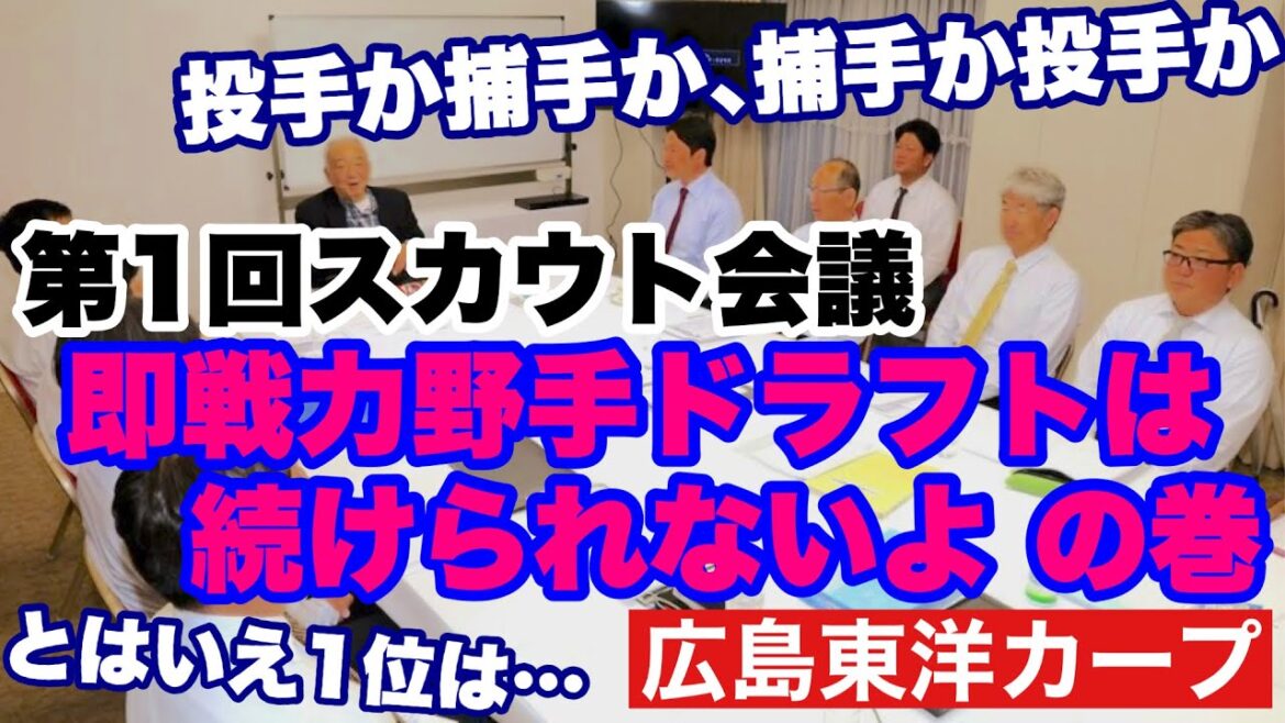 【広島東洋カープ】第１回スカウト会議実施！　今年もドラフトを巡る戦いが始まりました！　今年の狙いは・・・！？　【平川蓮】【齊藤汰直】【田村恵】【新井貴浩】【カープ】