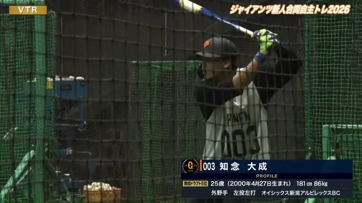 【ジャイアンツ新人合同自主トレ】育成5位 「003」知念大成（外野手／オイシックス新潟）【2026】