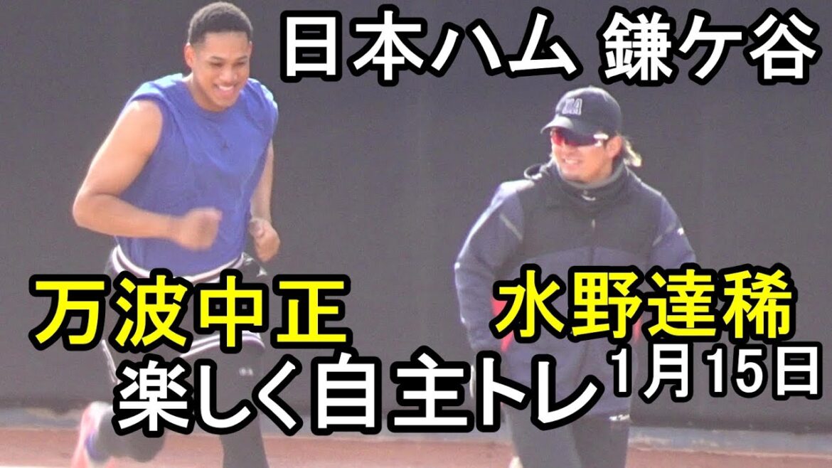 万波中正、水野達稀、田宮裕涼、楽しく自主トレ(日本ハム鎌ケ谷)2026.1.15 万波中正、水野達稀、田宮裕涼、楽しく自主トレ(日本ハム鎌ケ谷)2026.1.15