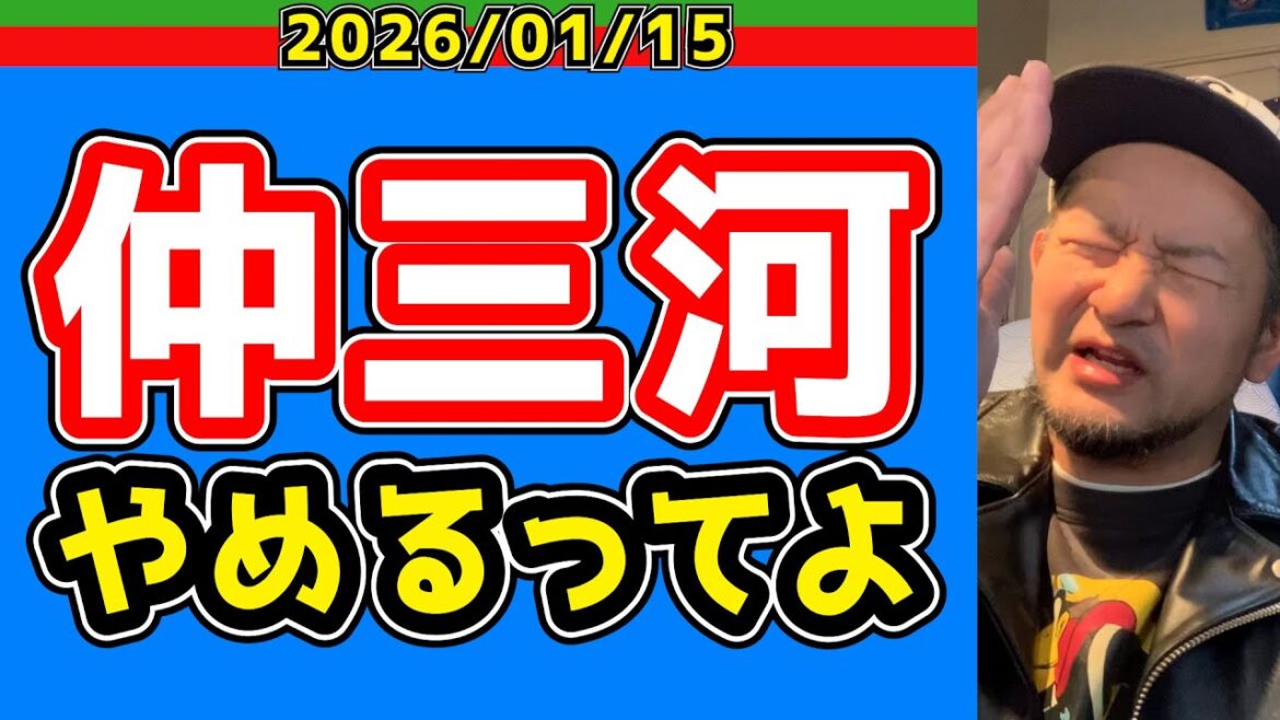 【西武ライオンズ】さらば「仲三河」【2026/01/15】
