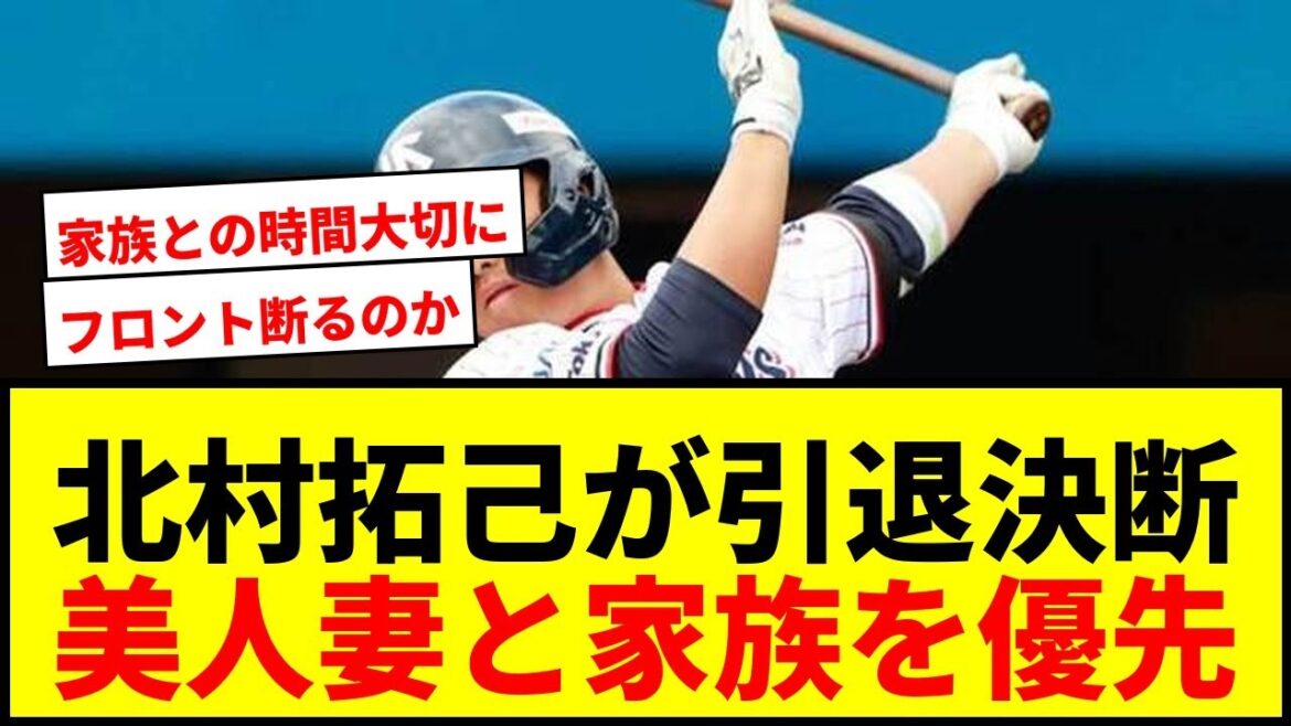【衝撃】北村拓己、30歳で引退決断に「寂しいです」エール殺到！美人妻と子供3人との第二の人生へ