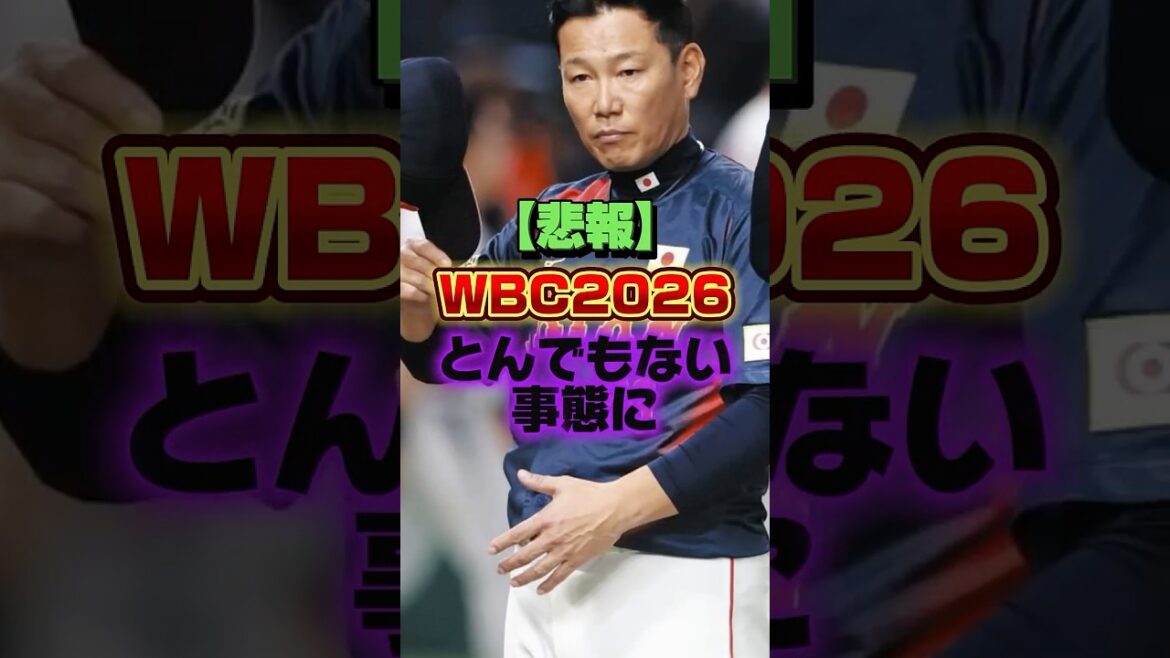 【悲報】WBC2026、とんでもない事態に #プロ野球 #野球 #shorts