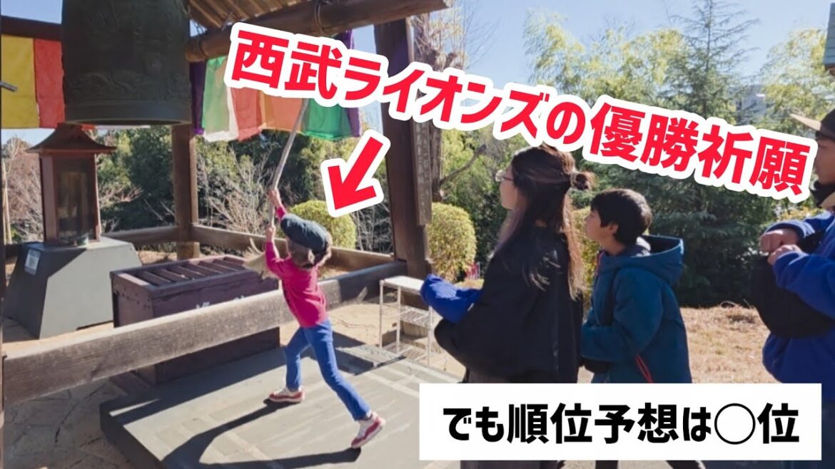 西武ライオンズの優勝祈願をしたのに順位予想がおかしい5歳