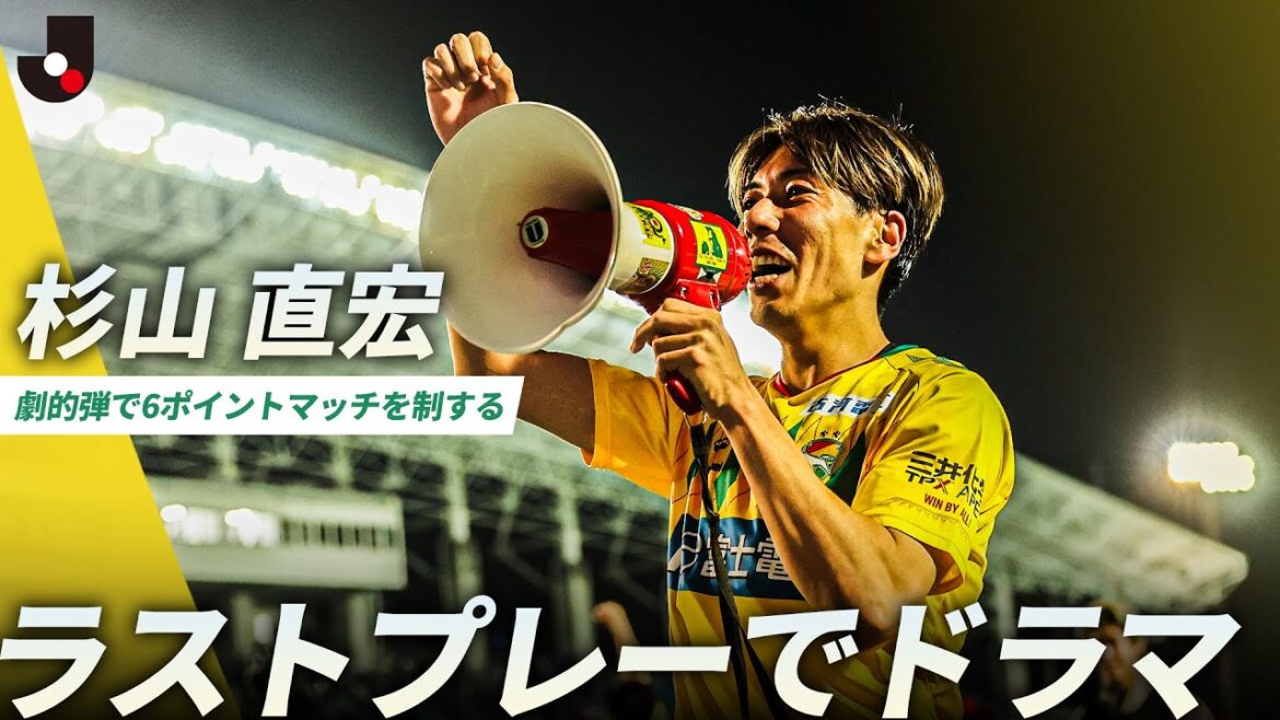 【ラストプレーでドラマ】J1昇格へ、大きな大きな勝点3!ジェフユナイテッド千葉が杉山直宏の劇的弾で大一番を制する 【ラストプレーでドラマ】J1昇格へ、大きな大きな勝点3!ジェフユナイテッド千葉が杉山直宏の劇的弾で大一番を制する