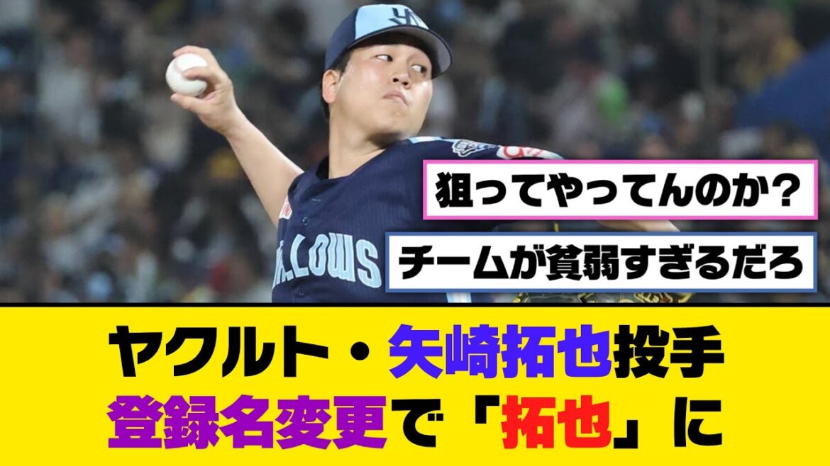 ヤクルト・矢崎拓也投手、登録名変更で「拓也」に【5ch/2ch】【なんj/なんg】【反応集】