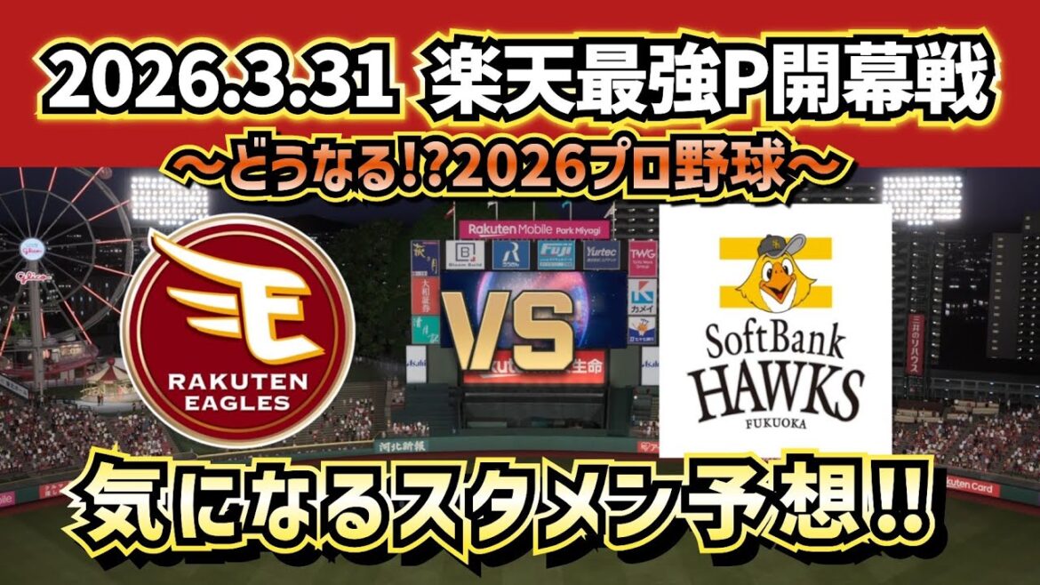 【最新予想】2026.3.31楽天vsソフトバンク 仙台開幕戦気になるスタメン予想‼