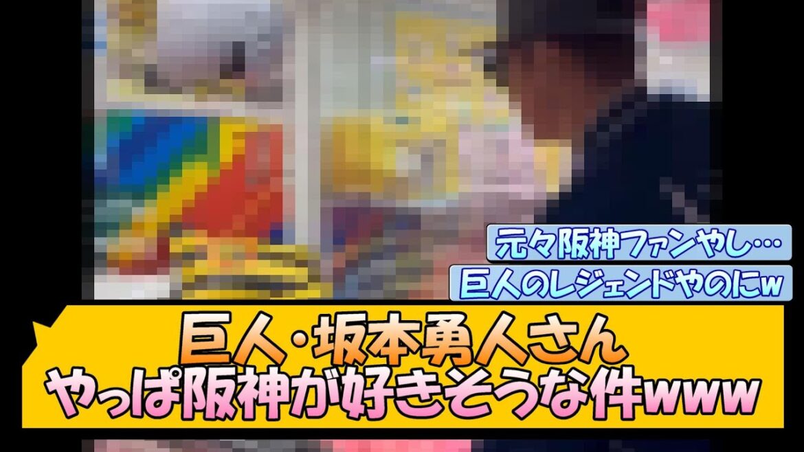 巨人・坂本勇人さん やっぱ阪神が好きそうな件www