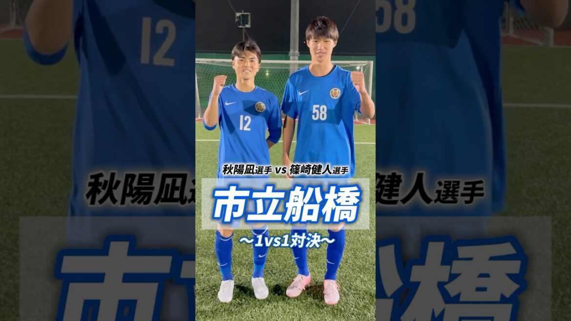 両者全力のガチンコバトルを繰り広げる💥市立船橋高校の1vs1対決⚽#市立船橋 #千葉 #高校サッカー #サッカー #ヤンサカ