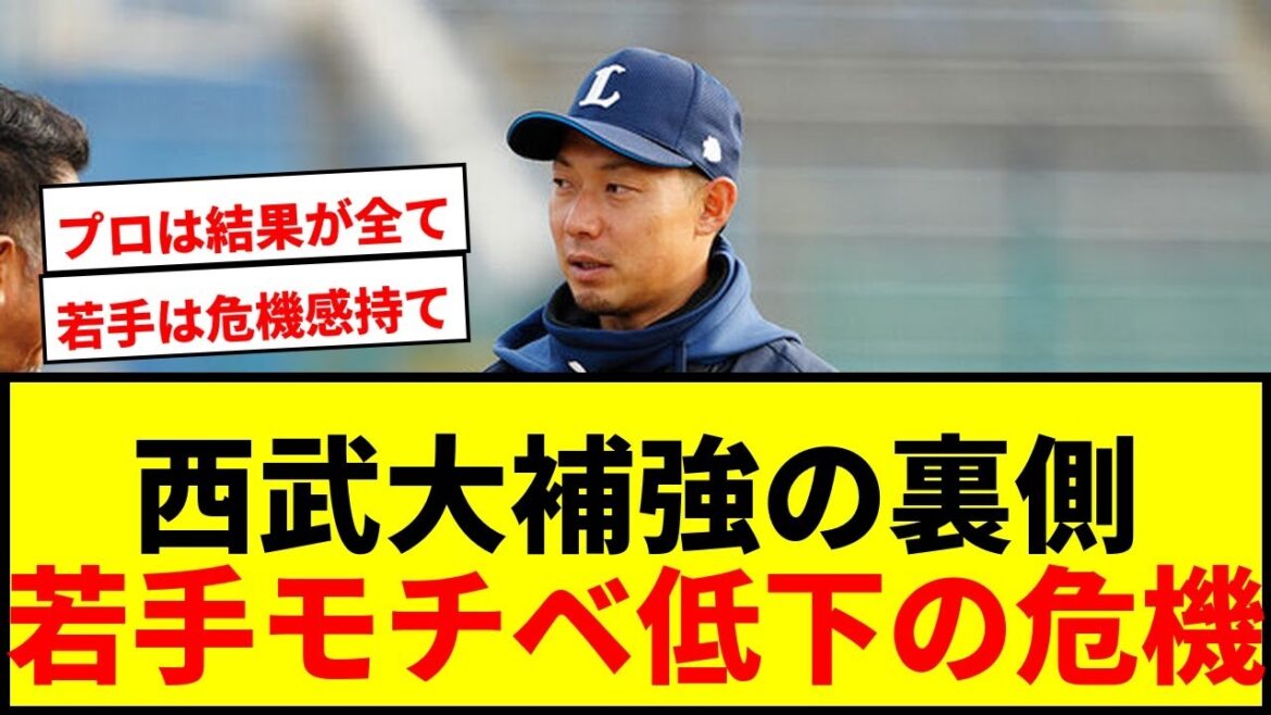 【衝撃】西武大補強の裏で若手モチベ低下の懸念!コーチが語る“負の感情”伝播の危機感 【衝撃】西武大補強の裏で若手モチベ低下の懸念!コーチが語る“負の感情”伝播の危機感