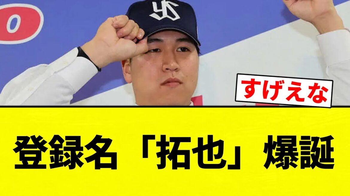 【爆誕や!】登録名「拓也」爆誕【プロ野球反応集】【2chスレ】【なんG】 【爆誕や!】登録名「拓也」爆誕【プロ野球反応集】【2chスレ】【なんG】