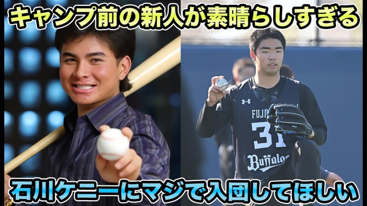 【日本に戻りたい気持ちもある】藤川＆佐藤の左右有望株が1年目から1軍で初勝利宣言など25年ドラフト組が楽しみすぎる!! 早く入団してほしいの声続出のキャンプ直前最新状況を解説【オリックスバファローズ】