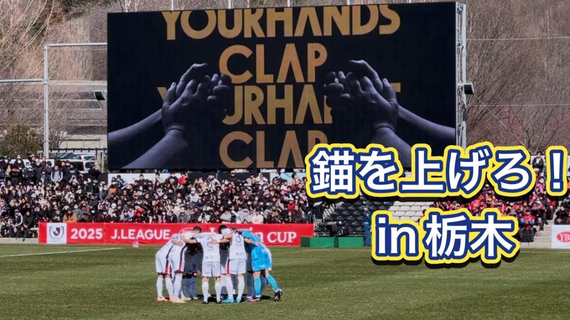 【鹿島アントラーズ】選手入場❗️ 栃木シティvs鹿島アントラーズ　ルヴァンカップ2025