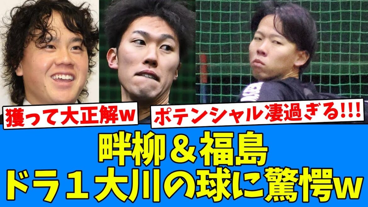 【逸材】畔柳＆福島、ドラ１大川慈英の投球を見て驚愕するwwwwww
