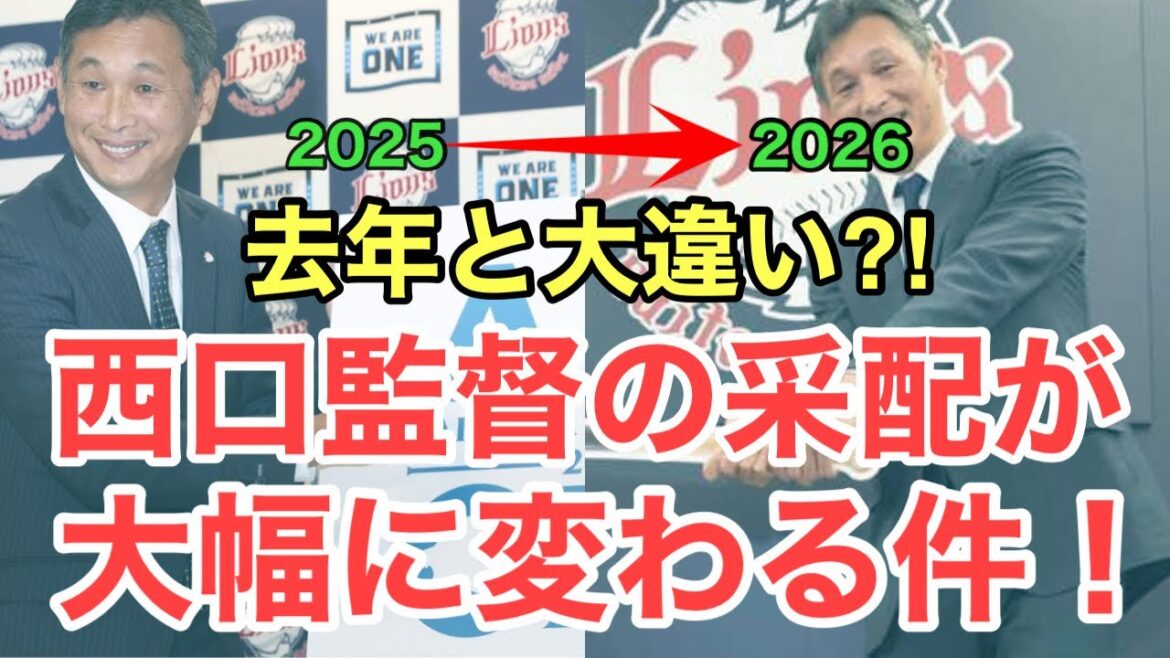 【西武】西口監督の采配が大きく変わる？どう変わるのか考察