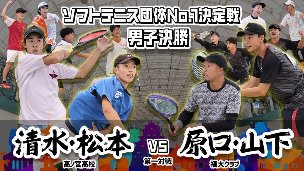 【男子決勝①実況付き】ソフトテニス団体No.1決定戦　清水松本 vs 原口山下【高ノ宮高校vs福大クラブ】