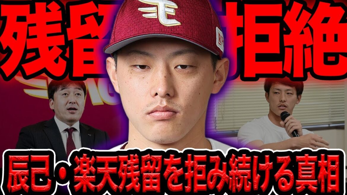 辰己が楽天残留を拒否し続ける衝撃の理由に絶句…FA権行使もオファー0の現実、単年で渡米の可能性で人的補償有りの絶望的条件、それでも古巣を拒み続ける真相【プロ野球】 辰己が楽天残留を拒否し続ける衝撃の理由に絶句…FA権行使もオファー0の現実、単年で渡米の可能性で人的補償有りの絶望的条件、それでも古巣を拒み続ける真相【プロ野球】