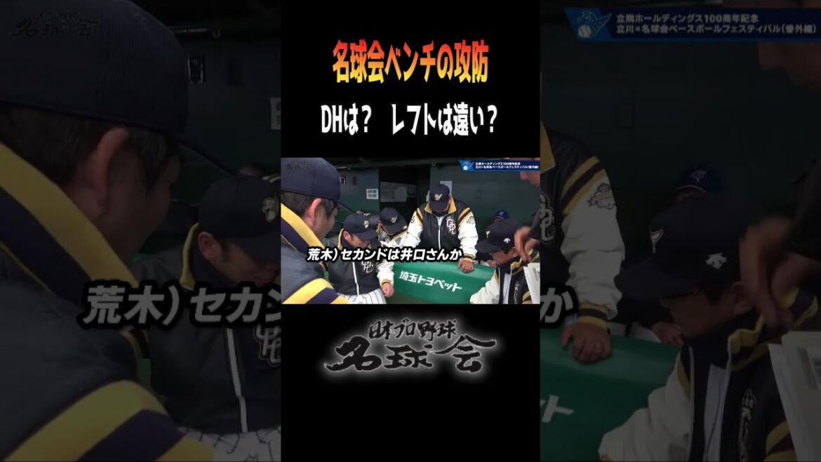 【 DH問題でベンチが大騒ぎ!? 】 名球会 レジェンドたちの作戦会議が面白すぎる! < 日本 プロ野球 名球会 > #プロ野球 #古田敦也 #ヤクルト #セリーグ #パリーグ #shorts 【 DH問題でベンチが大騒ぎ!? 】 名球会 レジェンドたちの作戦会議が面白すぎる! < 日本 プロ野球 名球会 > #プロ野球 #古田敦也 #ヤクルト #セリーグ #パリーグ #shorts