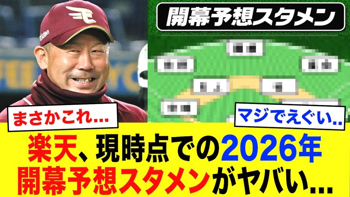 【2026楽天】遂にピースが揃った楽天の開幕スタメン予想が史上最強レベルにエグい…【プロ野球】 【2026楽天】遂にピースが揃った楽天の開幕スタメン予想が史上最強レベルにエグい...【プロ野球】