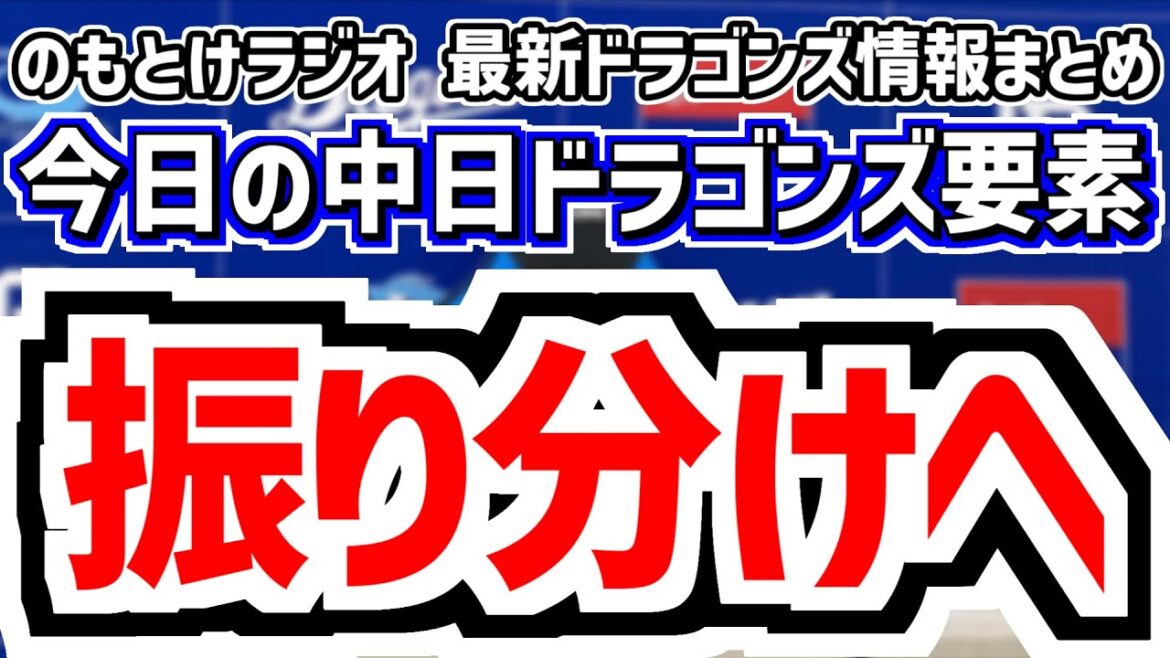 1月15日(木) のもとけラジオ/今日の中日ドラゴンズ要素 1,2軍振り分けへ 中日スタッフ会議予定、新スカウト!中野栄一スカウト、織田 菰田 末吉 鈴木 渡部 有馬らリストアップ!、ユニフォーム投票 1月15日(木) のもとけラジオ/今日の中日ドラゴンズ要素 1,2軍振り分けへ 中日スタッフ会議予定、新スカウト!中野栄一スカウト、織田 菰田 末吉 鈴木 渡部 有馬らリストアップ!、ユニフォーム投票