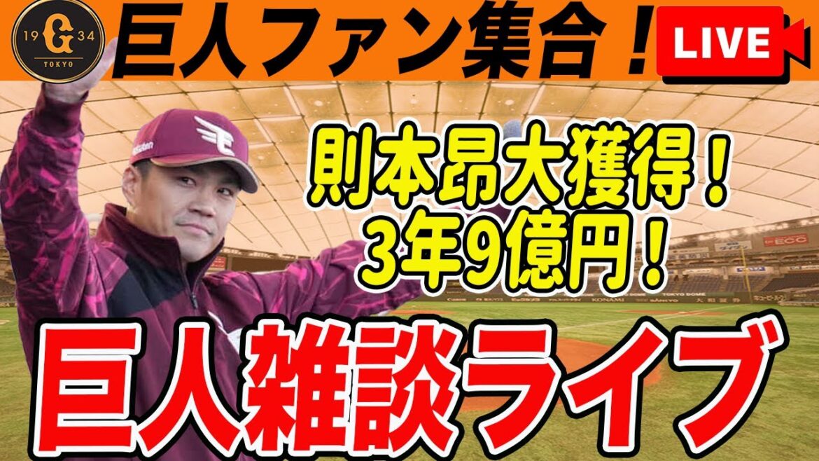 【巨人ファン集合】速報!則本3年9億円で巨人が獲得へ! 読売ジャイアンツ 【巨人ファン集合】速報!則本3年9億円で巨人が獲得へ! 読売ジャイアンツ