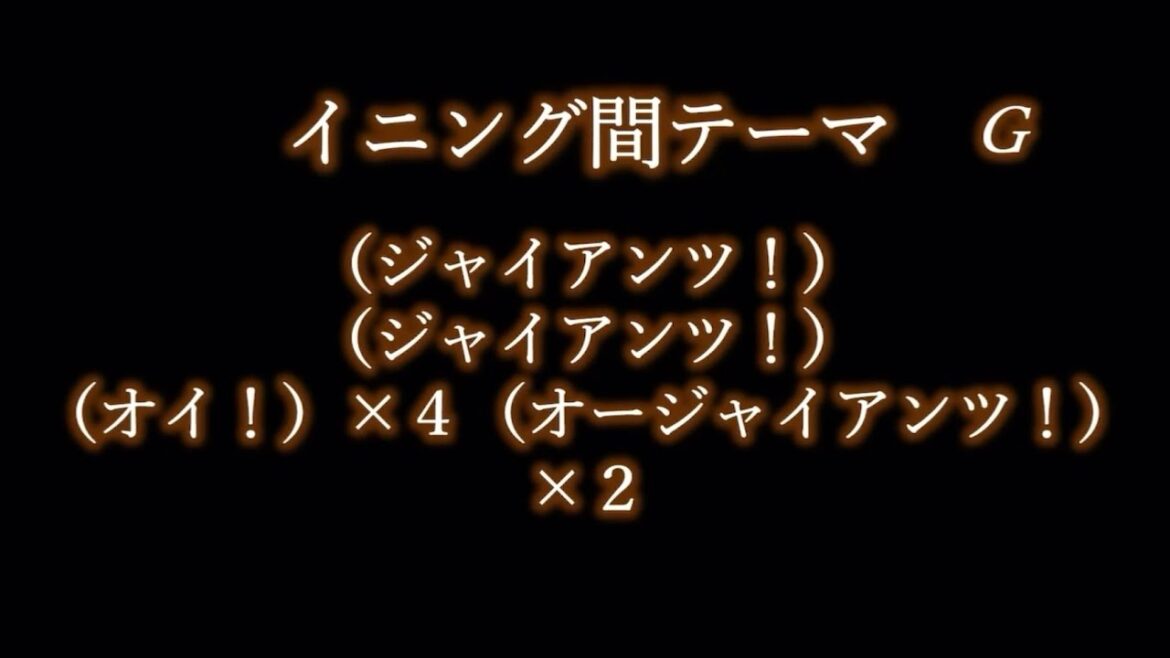 二軍限定応援歌で1-9【リクエストその140】
