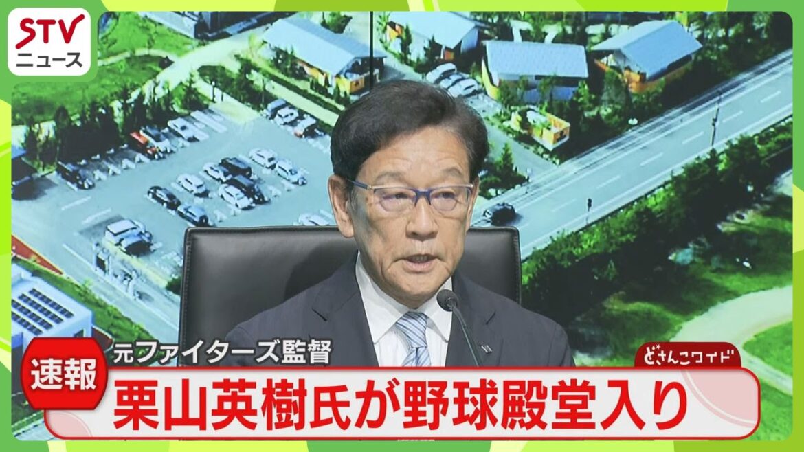 【速報】栗山英樹さんが野球殿堂入り！ファイターズ関係者では１９人目　侍ジャパンでも監督務める