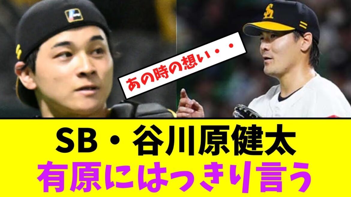 ソフトバンク・谷川原健太、有原にはっきり言う【なんJなんG】【2ch5ch】