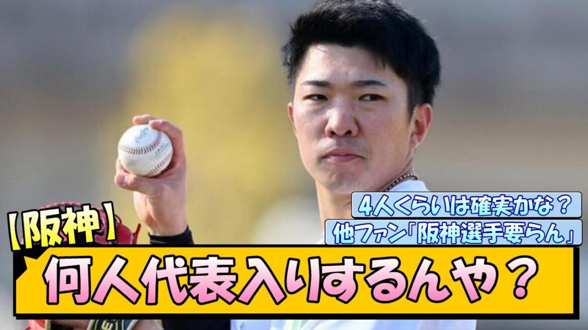 【阪神】何人日本代表入りするんや？