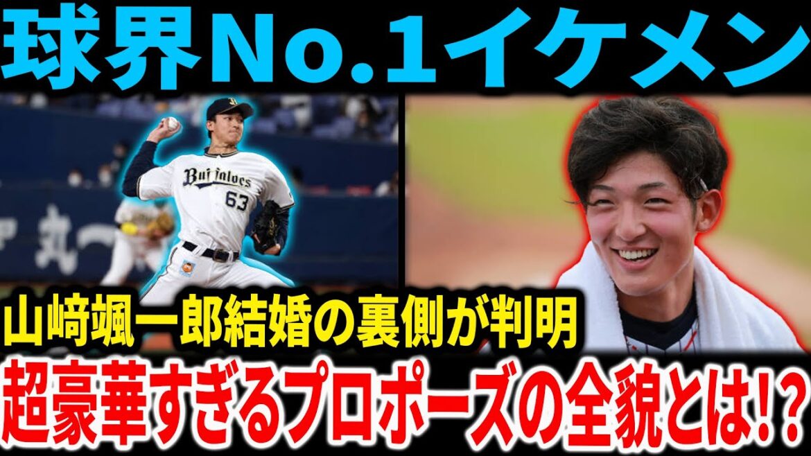 「球界No.1イケメン」山﨑颯一郎 結婚の裏側が判明…超豪華すぎるプロポーズの全貌とは！？