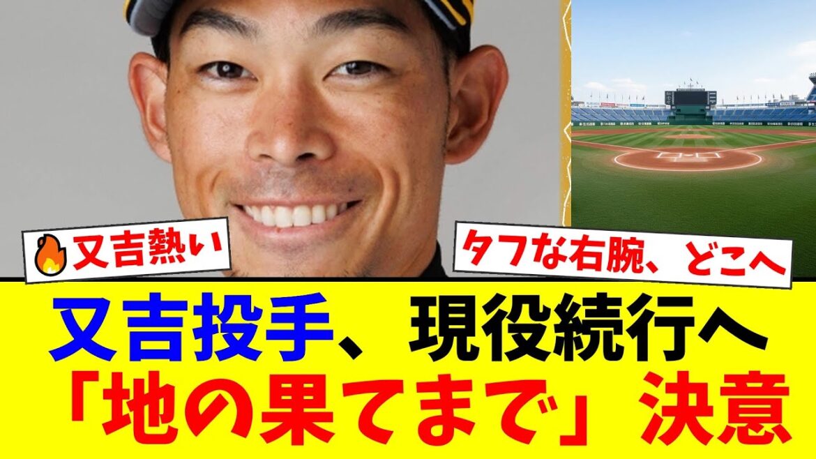 【ソフトバンク】又吉克樹「地の果てまでやりたい」戦力外も現役続行へ並々ならぬ決意を表明！「まだやれる」「獲得して」ファンの期待高まる！【プロ野球ファンの反応】