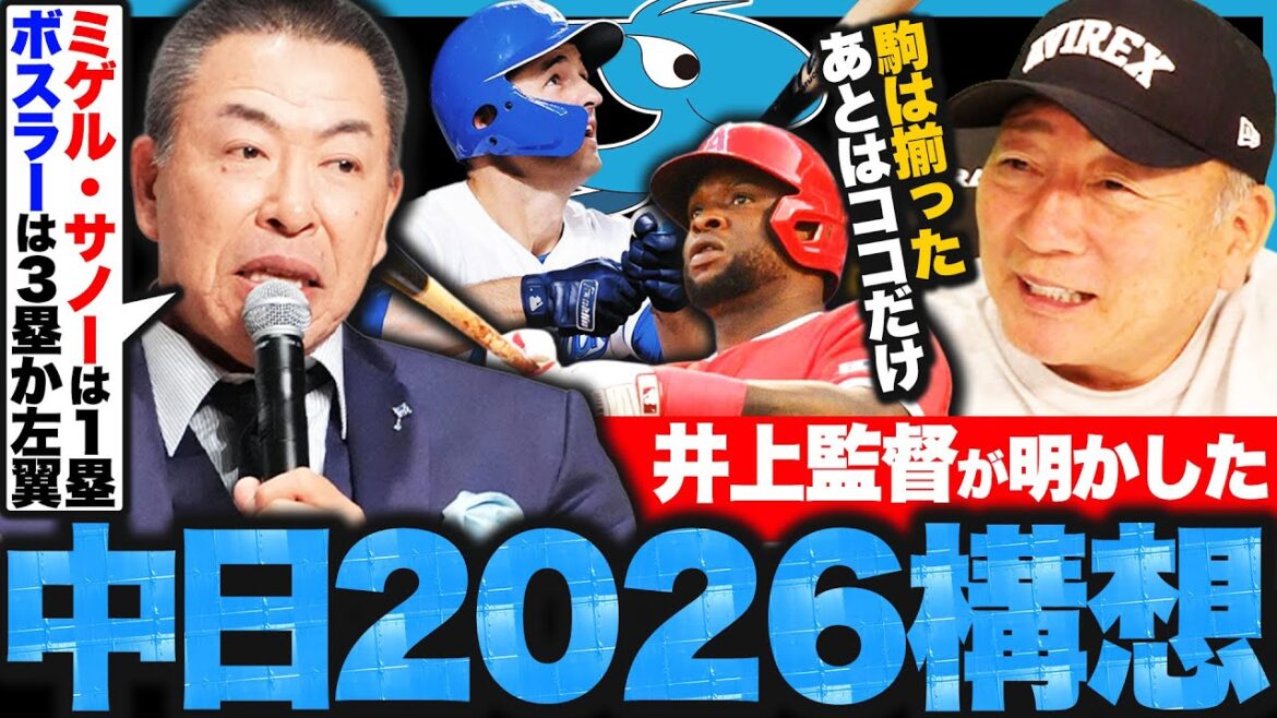 【中日構想】井上監督が今季の構想を発表!!『戦力は揃ってきた、勝負を分けるのは三遊間とレフト』井上監督には今年絶対にやるべきことが?高木豊の見解を語る!!【プロ野球】 【中日構想】井上監督が今季の構想を発表!!『戦力は揃ってきた、勝負を分けるのは三遊間とレフト』井上監督には今年絶対にやるべきことが?高木豊の見解を語る!!【プロ野球】