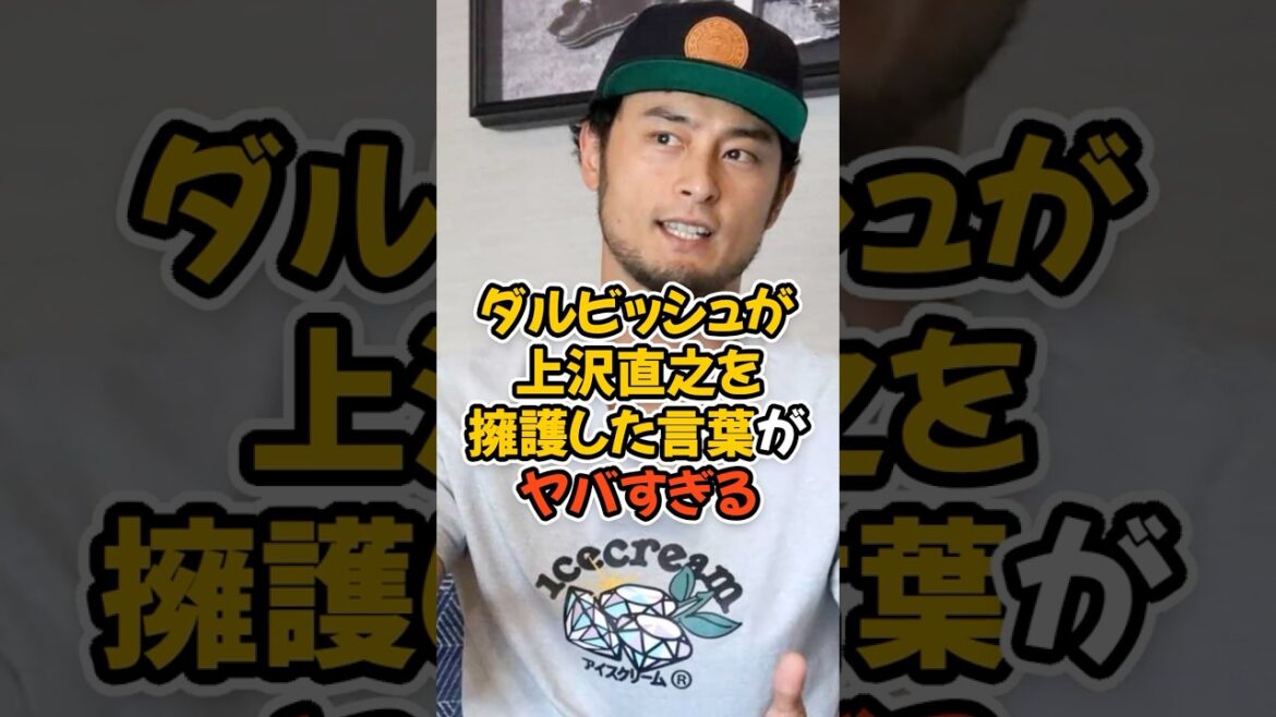 ダルビッシュ有が上沢直之を擁護した言葉がヤバすぎる... #プロ野球 #mlb