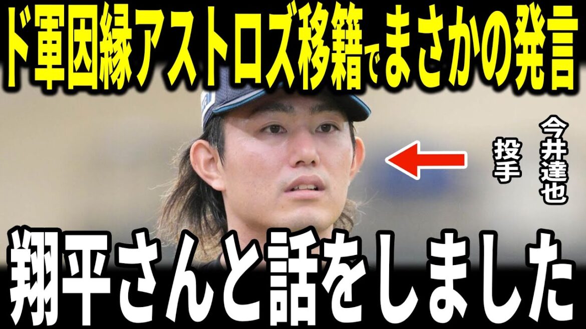 【速報】【大谷翔平】今井達也投手アストロズに電撃移籍決定!米メディアの取材に”大谷選手への挑戦”と”まさかの発言”をし話題に…名将レジェンドのダスティ・ベイカー氏も語る 【速報】【大谷翔平】今井達也投手アストロズに電撃移籍決定!米メディアの取材に”大谷選手への挑戦”と”まさかの発言”をし話題に…名将レジェンドのダスティ・ベイカー氏も語る