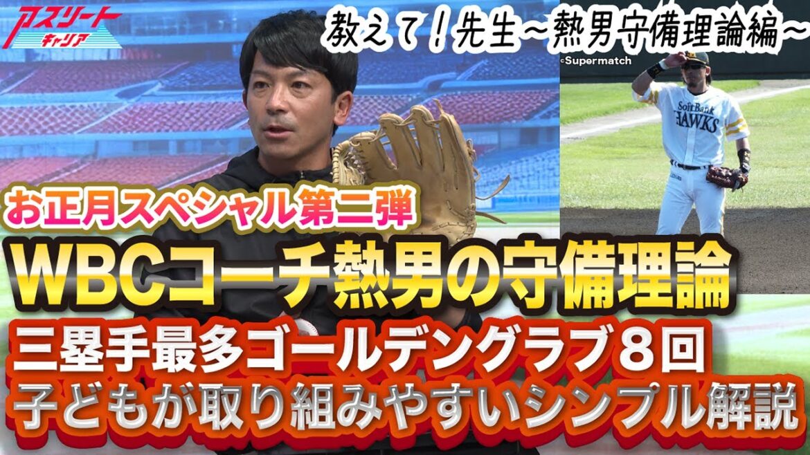 【守備理論】キャッチボールで守備は決まる|ゴールデングラブ8回 松田宣浩の極意 【守備理論】キャッチボールで守備は決まる|ゴールデングラブ8回 松田宣浩の極意