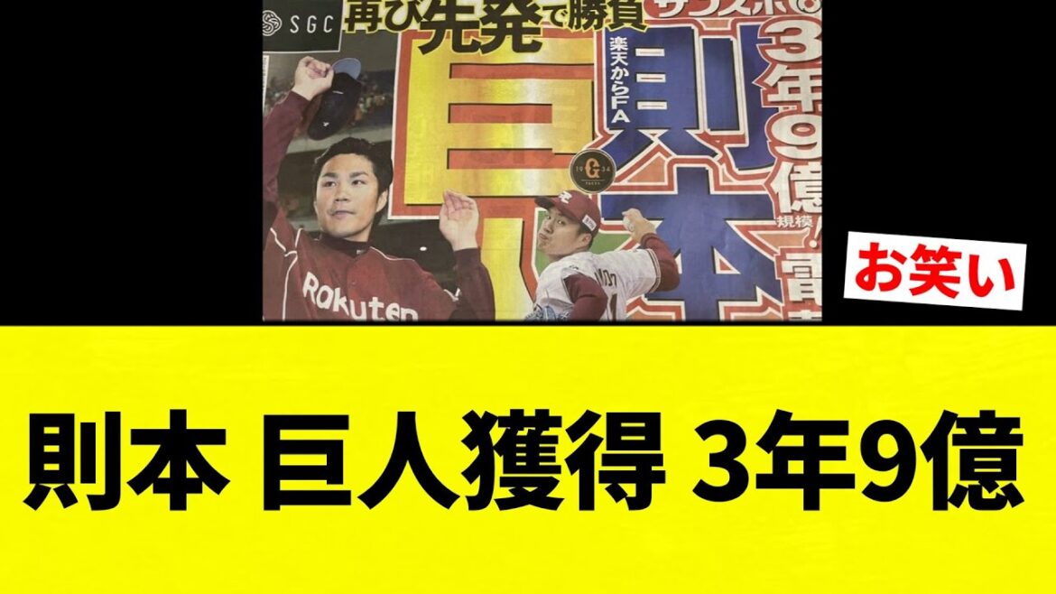 【先発転向？？】則本 巨人獲得 3年9億【プロ野球反応集】【2chスレ】【なんG】