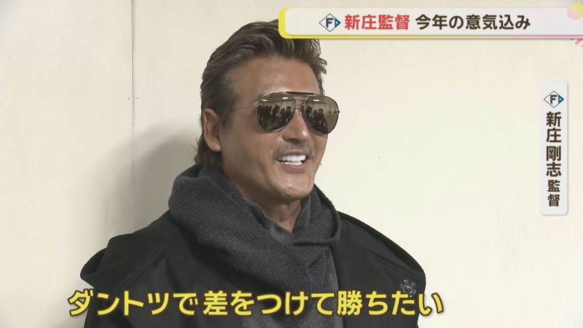 【ファイターズ】1月7日 新庄監督 今年に懸ける思い語る！
