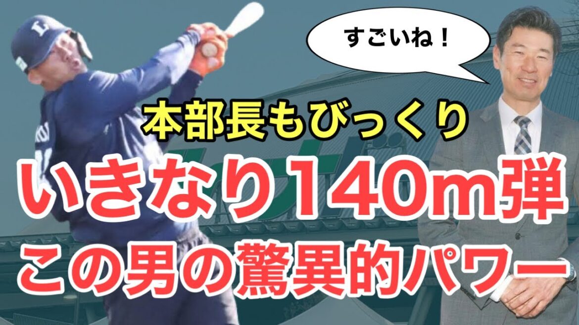 【西武】広池本部長も絶賛！いきなり140m弾を放ったエグいルーキー！