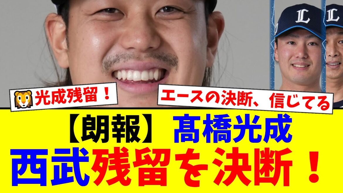 【西武ファンの反応】髙橋光成がメジャー3球団のオファーを断り残留！複数年契約とオプトアウト付帯の真相【L速報】【プロ野球ファンの反応】