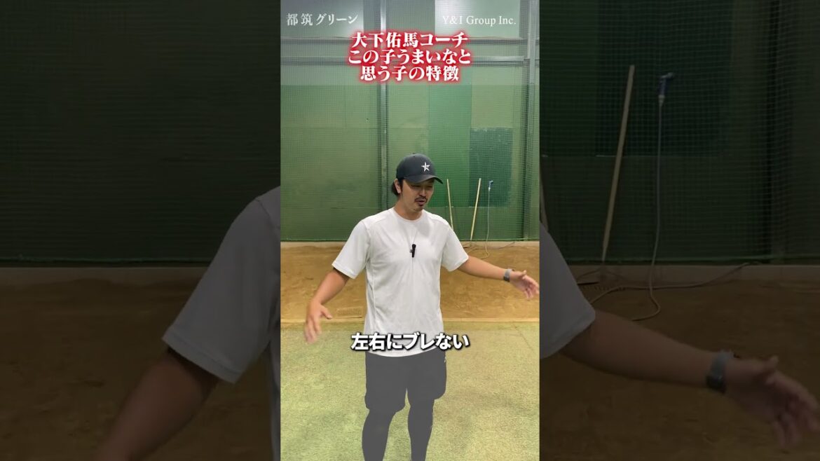 この子うまいなと思う子の特徴👀 #野球 #大下佑馬