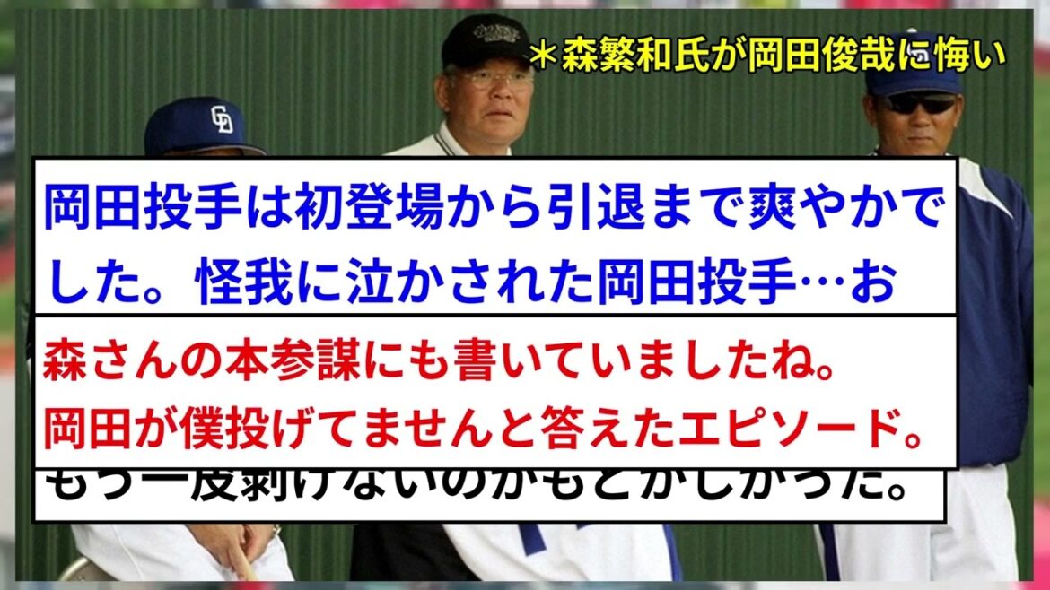 【衝撃】中日元監督・森繁和氏が明かす「野球人生で唯一悔いが残る」左腕とは?岡田俊哉の悲運な野球人生に迫る 【衝撃】中日元監督・森繁和氏が明かす「野球人生で唯一悔いが残る」左腕とは?岡田俊哉の悲運な野球人生に迫る