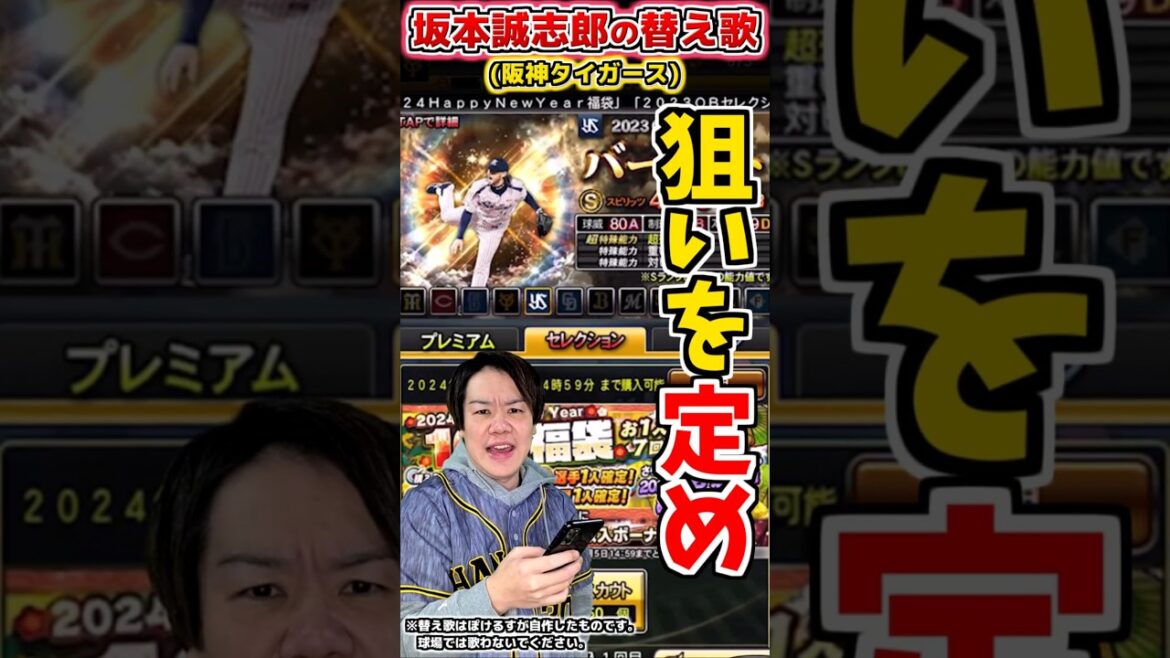 【替え歌】坂本誠志郎の応援歌で替え歌(阪神)【プロ野球替え歌】#shorts #プロ野球  #阪神タイガース #替え歌