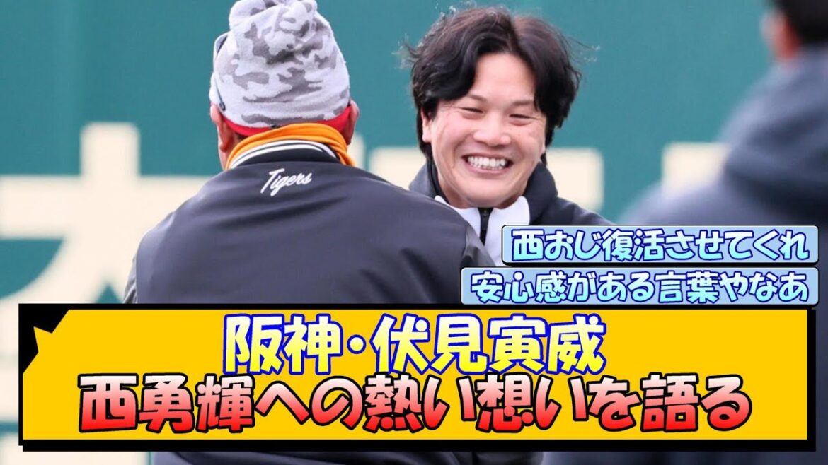 阪神・伏見寅威 西勇輝への熱い想いを語る
