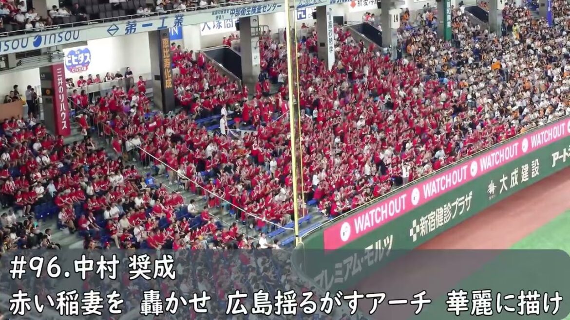 広島カープ　中村奨成応援歌（歌詞付き）東京ドーム　2025.7.4