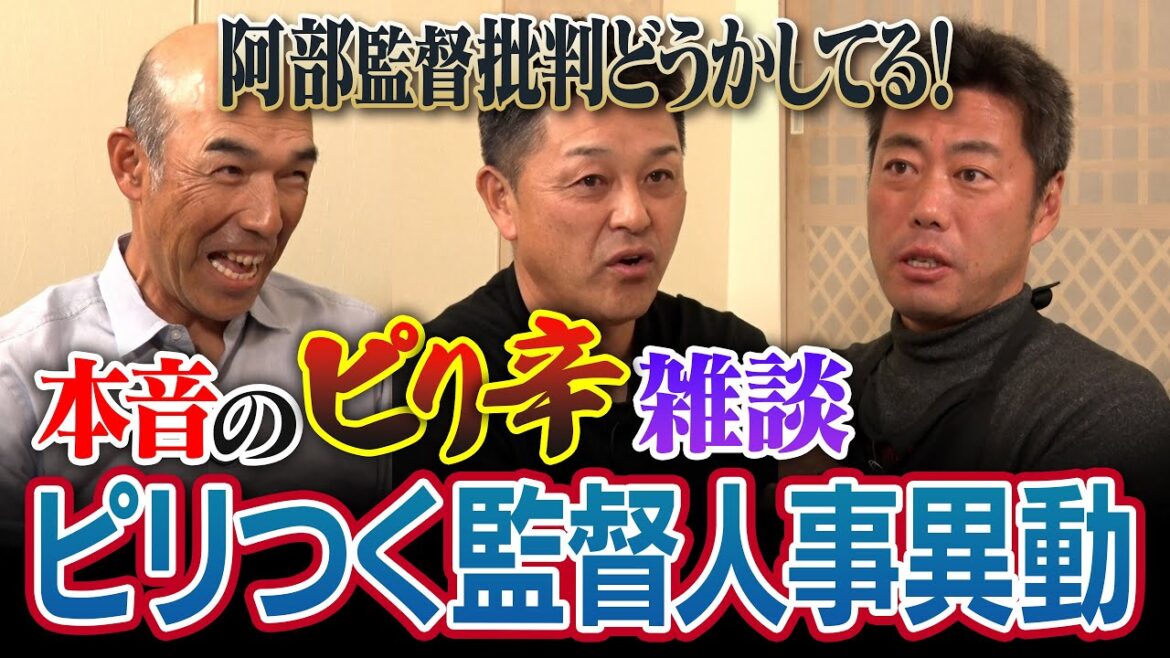 阿部監督は批判されすぎ!?宮本慎也さんが成功を切望する意外な球団!?横浜の監督マジで自分だと思った谷繁さん!?ヤクルトなぜ怪我人だらけ!?谷繁元信さん和田一浩さんと語るピリ辛監督人事異動【②/4】