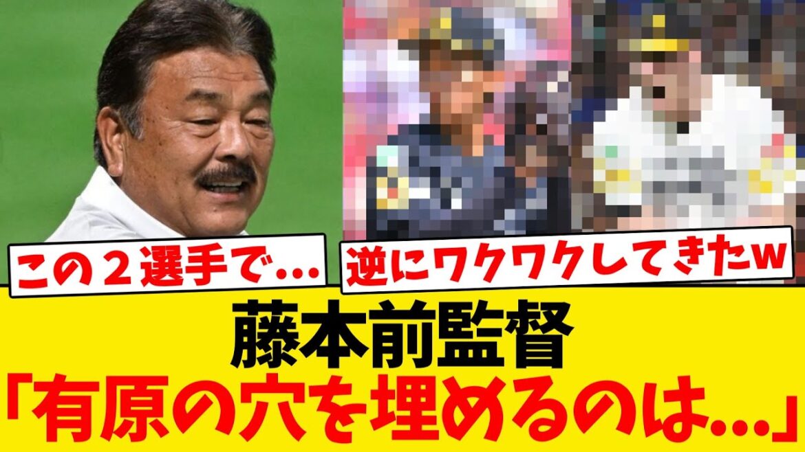 【希望】藤本前監督「有原の穴を埋めるのはこの２選手」