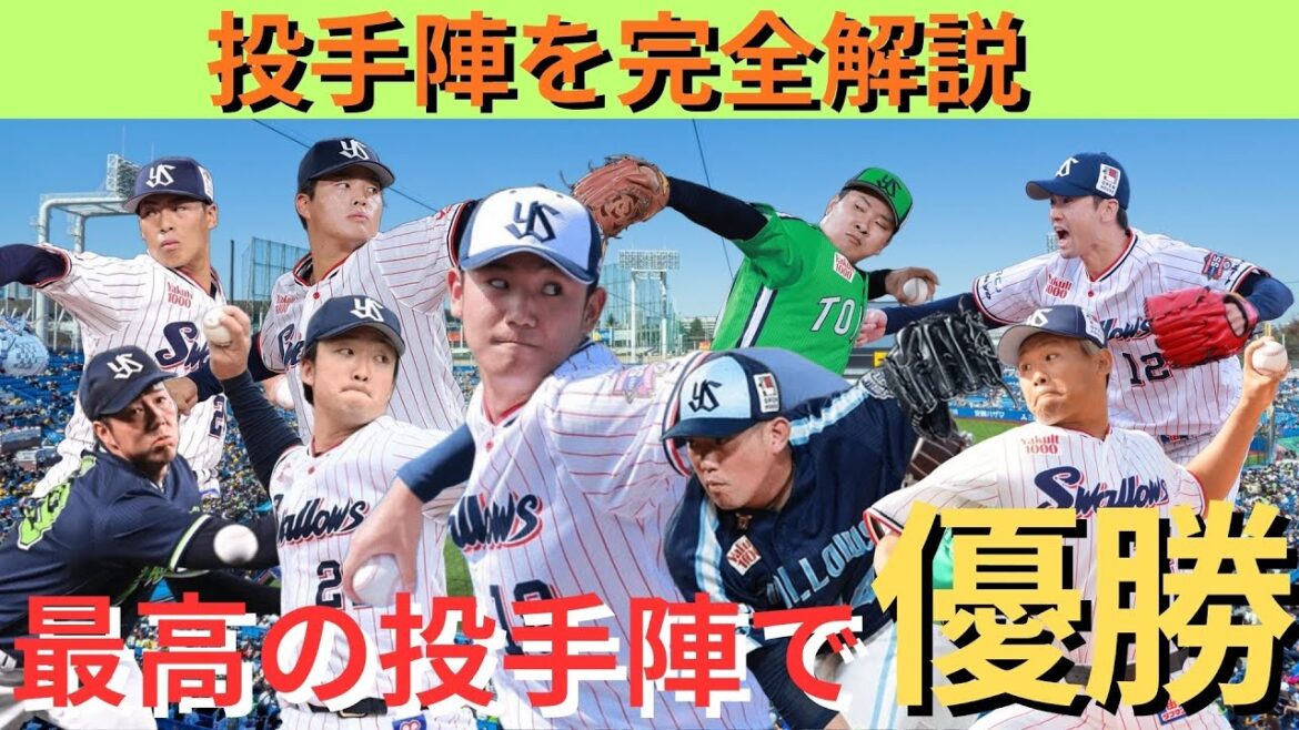 【最高の投手陣を完全網羅】2026年スワローズ投手陣は本当に戦えるのか?先発15人・リリーフ17人を完全整理 【最高の投手陣を完全網羅】2026年スワローズ投手陣は本当に戦えるのか?先発15人・リリーフ17人を完全整理